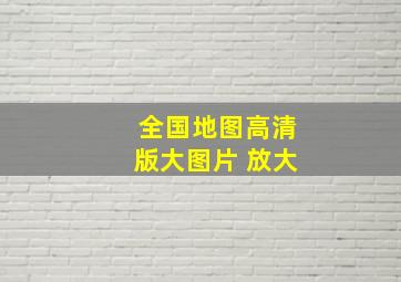 全国地图高清版大图片 放大